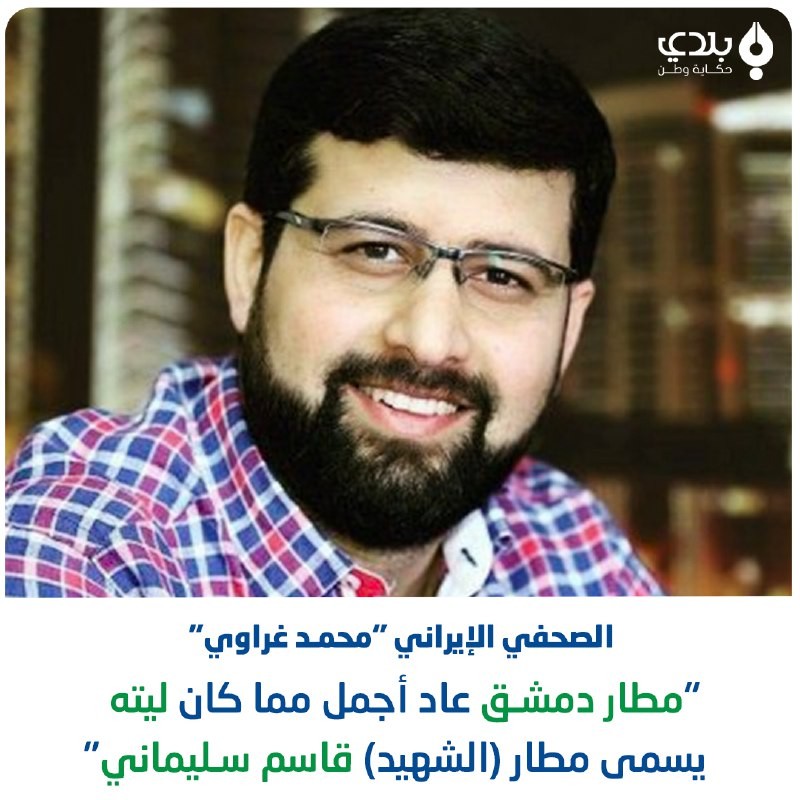 الصحفي الإيراني "محمد غراوي"